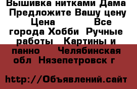 Вышивка нитками Дама. Предложите Вашу цену! › Цена ­ 6 000 - Все города Хобби. Ручные работы » Картины и панно   . Челябинская обл.,Нязепетровск г.